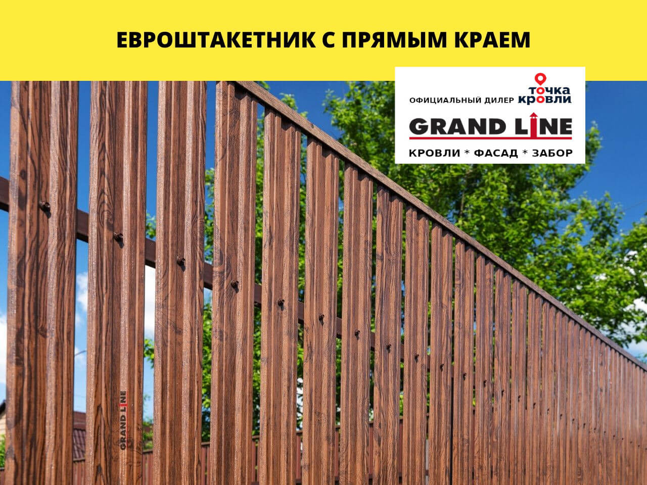 Штакетник Grand Line Twin с прямым резом