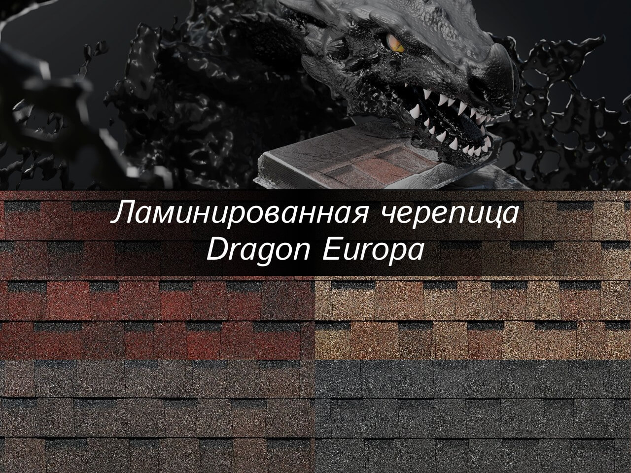 Гибкая черепица Docke Dragon Europa