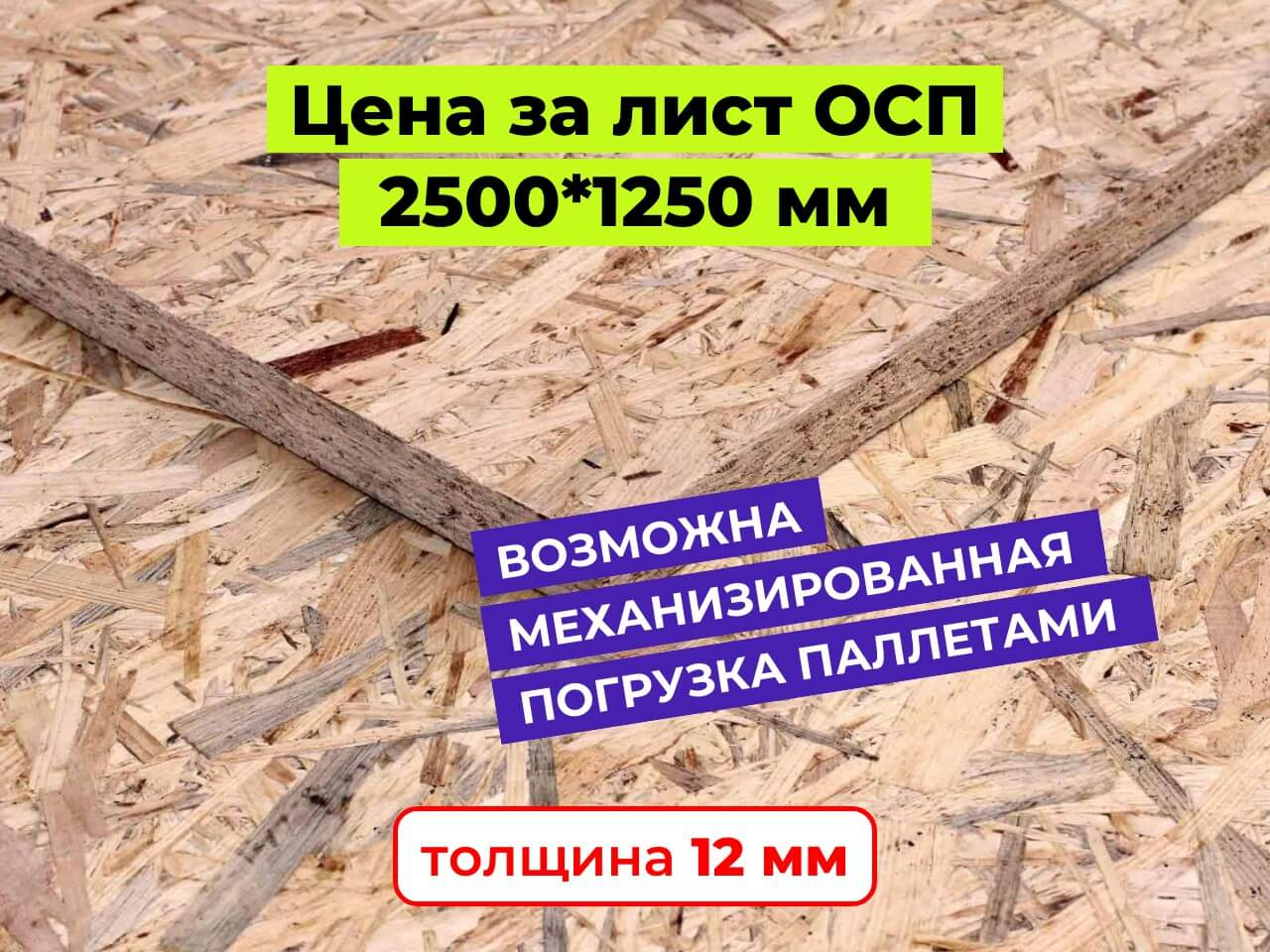 Плиты ОСП (OSB) 12 мм