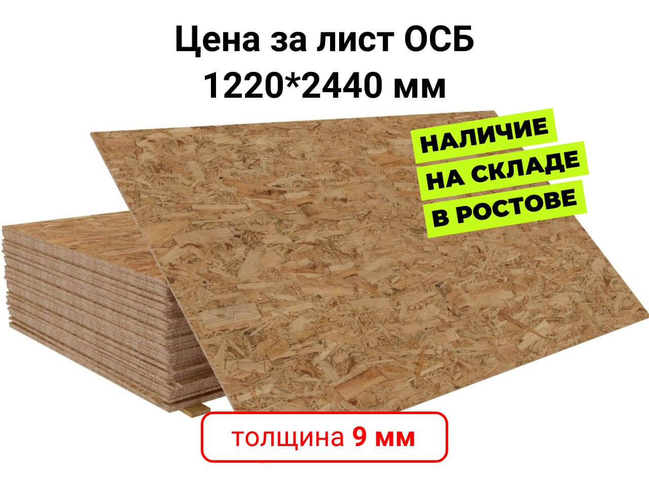 Плиты ОСП (OSB) 9 мм