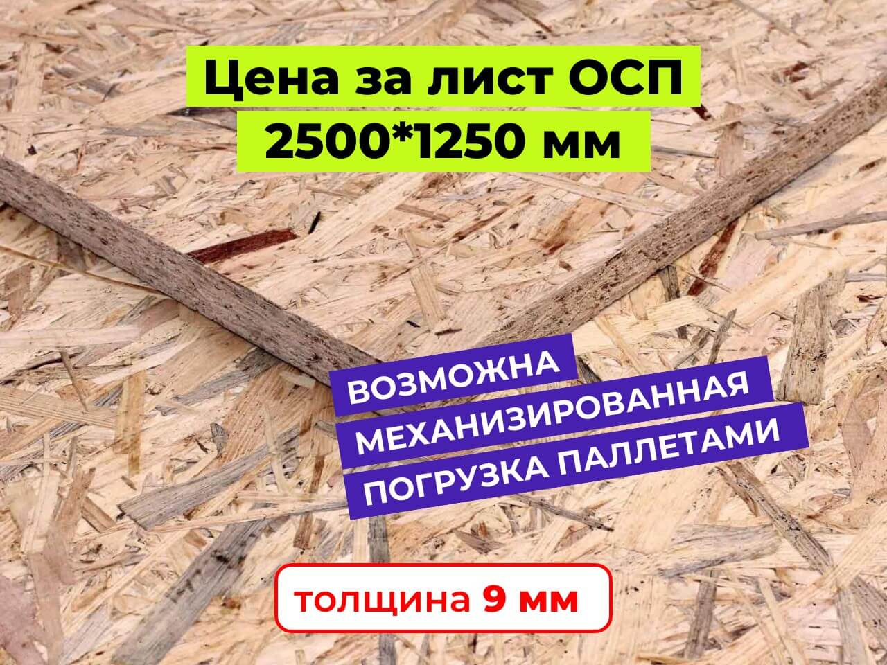 Плиты ОСП (OSB) 9 мм