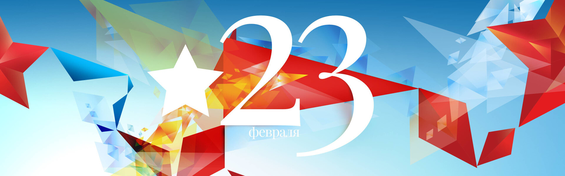 С Днём защитника Отечества 2023!