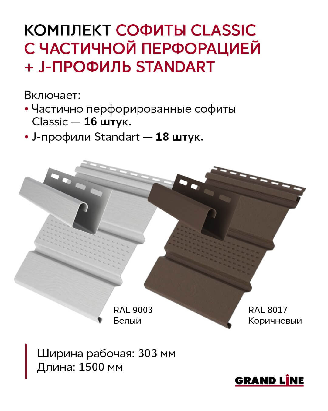 Комплект Софиты Gran Line Classic с частичной перфорацией + J-профиль Standart
