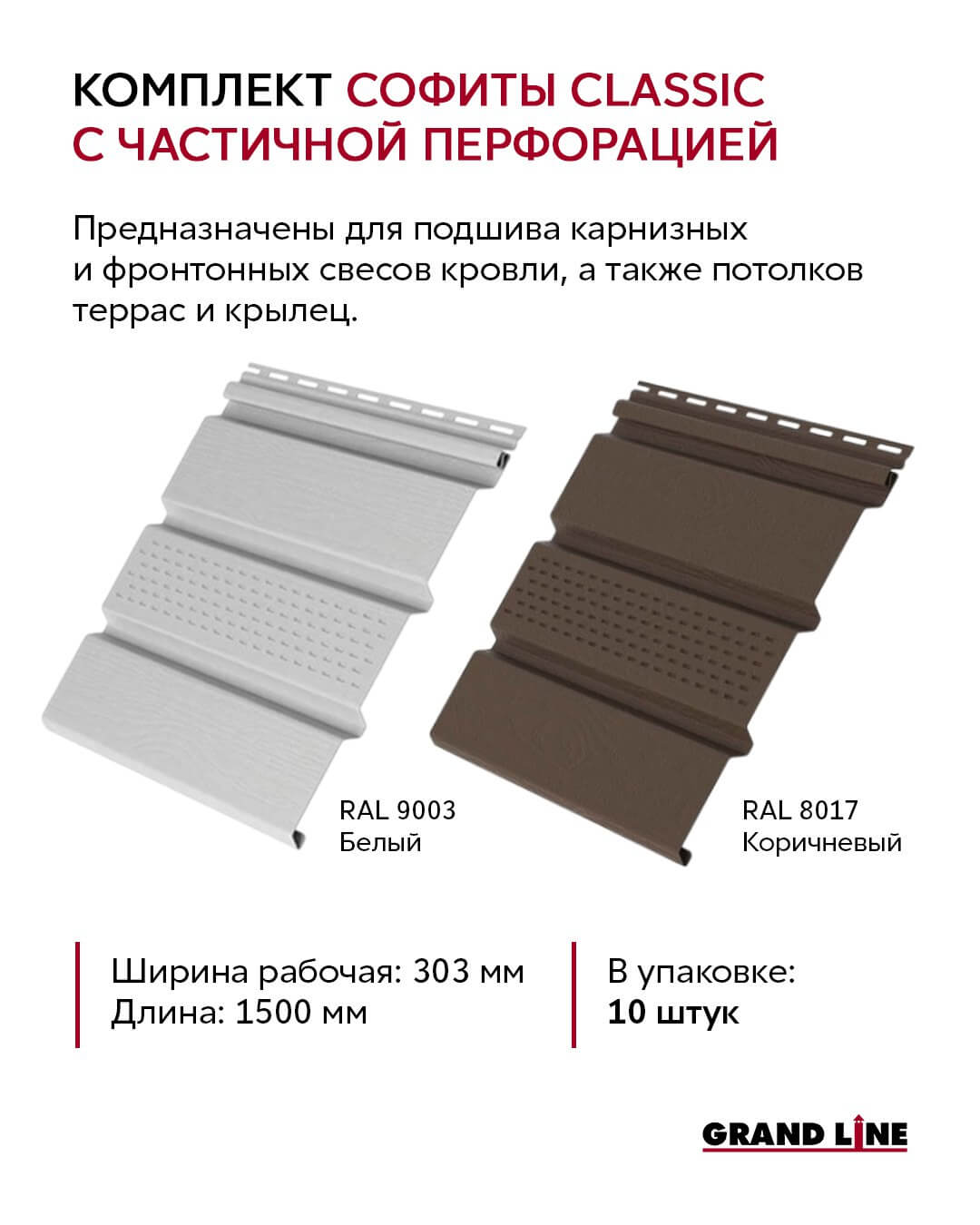 Комплект Софиты Gran Line Classic с частичной перфорацией