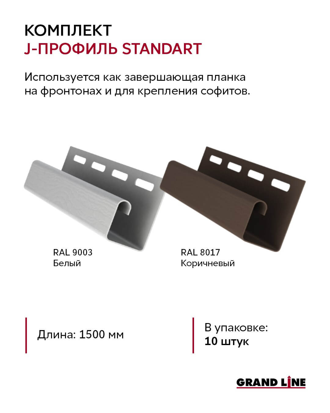 Комплект J-профиль Standart