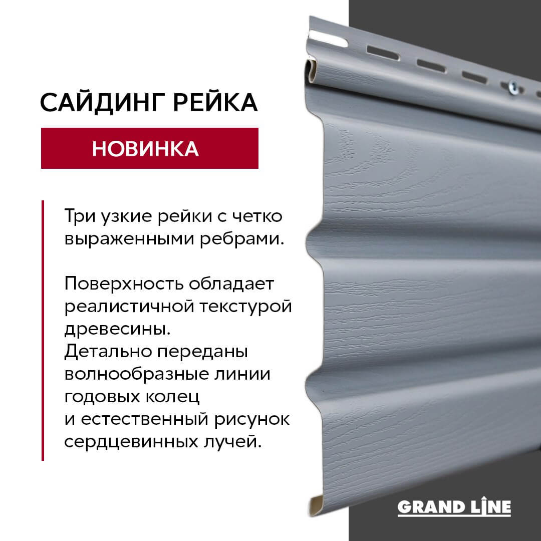 Виниловый сайдинг Grand Line Рейка