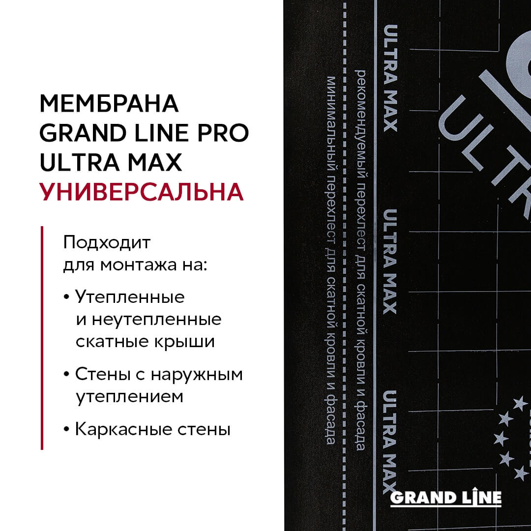 Мембрана Grand Line Pro Ultra Max