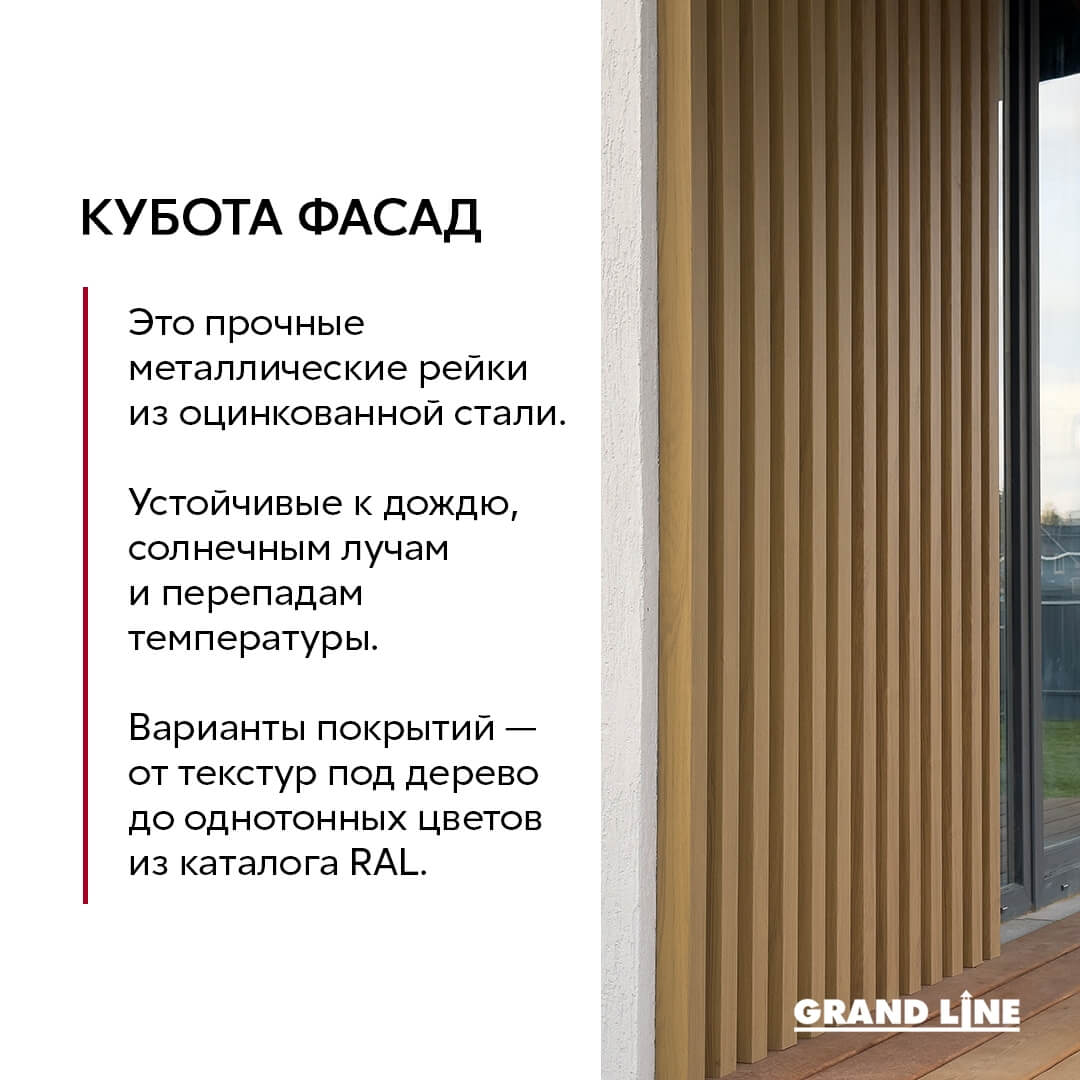 Кубота Фасад Grand Line Рейка