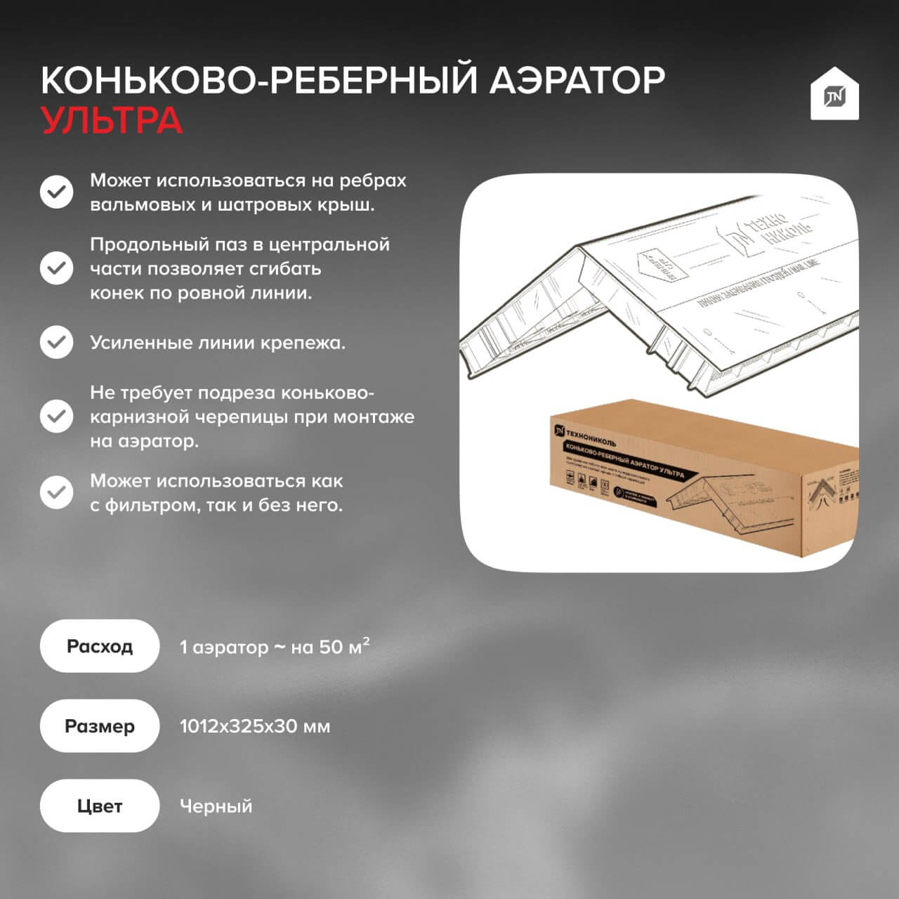 Коньково-реберный аэратор УЛЬТРА
