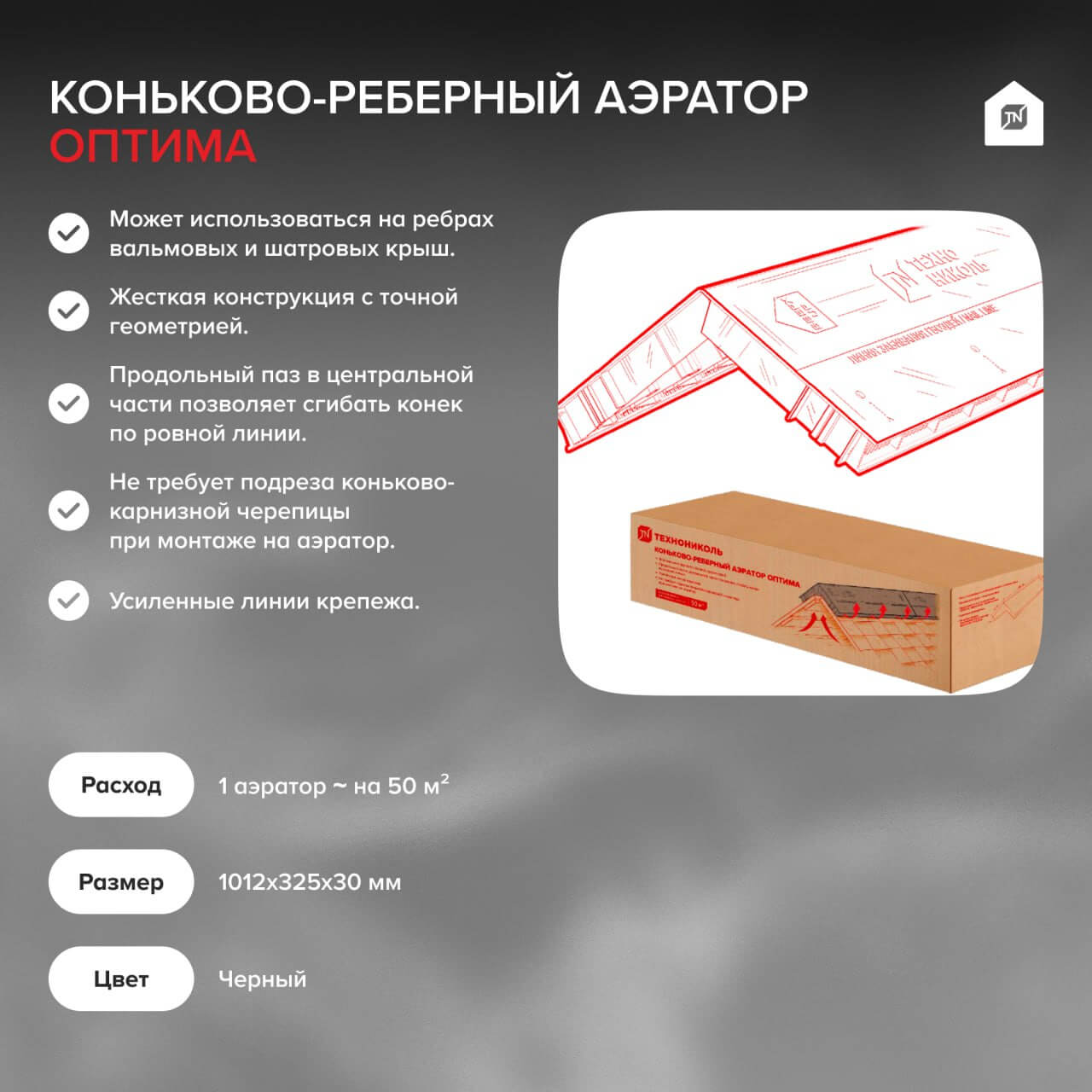 Коньково-реберный аэратор ОПТИМА