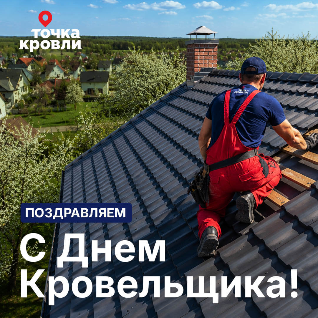 С Днем кровельщика!