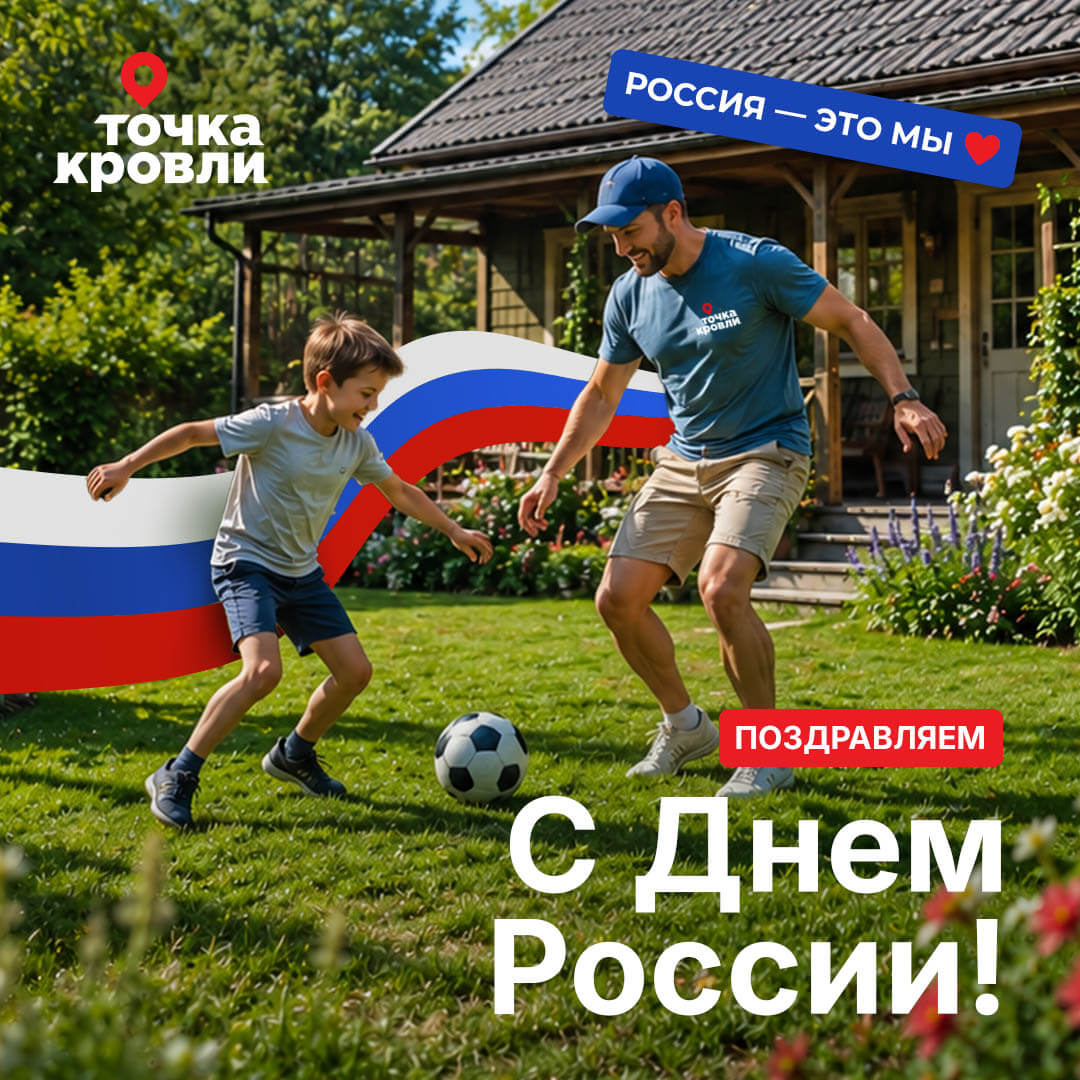 С Днем России!