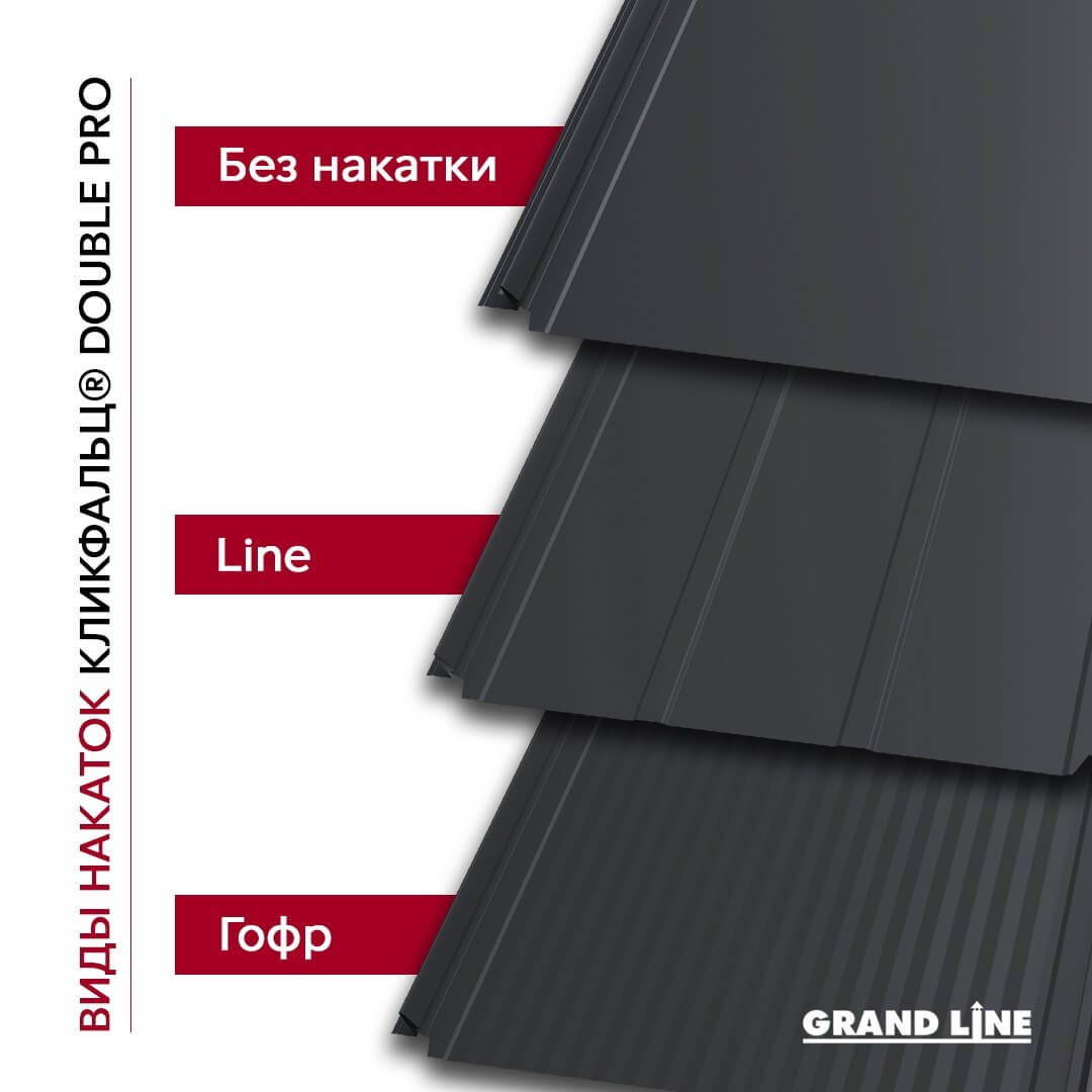 Фальцевые панели Grand Line Кликфальц Double Pro