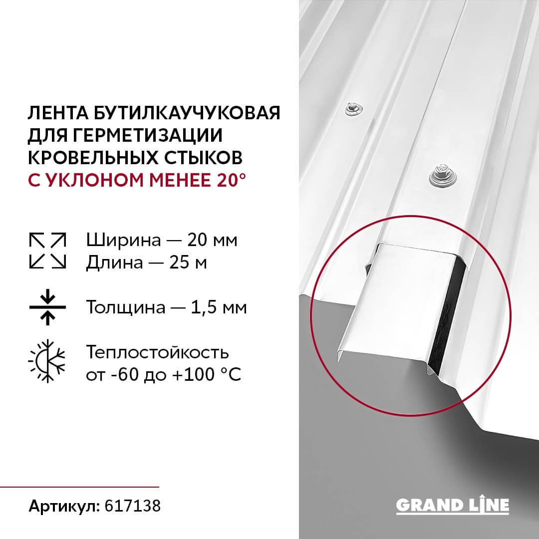 Кровельная лента Grand Line FillBand