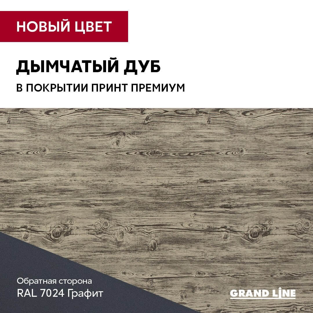 Покрытие Grand Line Принт Премиум Дымчатый Дуб